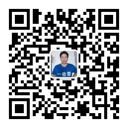 一收哥公众号二维码